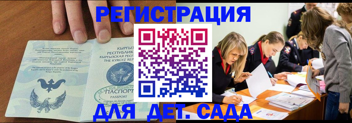 регистрация для дет. сада в Сочи