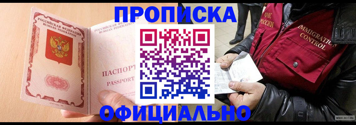прописка в Сочи